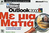 Ελληνικό Microsoft Outlook 2000 με μια ματιά
