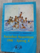 Κυκλαδικό Ημερολόγιο 1996 – Χρόνος Α΄
