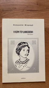 Η Κόρη του Δημοσθένη