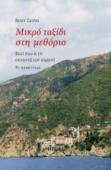 Μικρό ταξίδι στην μεθόριο: Εκεί που η γη συναντά τον ουρανό