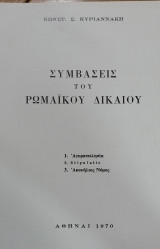 Συμβάσεις του Ρωμαϊκού Δικαίου (αγοροπωλησία, stipulatio, Ακουήλιος Νόμος)