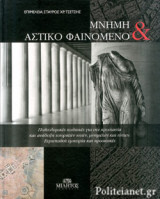 ΜΝΗΜΗ ΚΑΙ ΑΣΤΙΚΟ ΦΑΙΝΟΜΕΝΟ