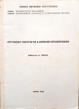 Οργάνωση Παραγωγής & Διοίκηση επιχειρήσεων