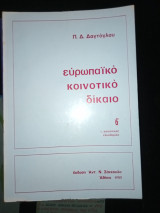 Ευρωπαϊκό κοινοτικό δίκαιο