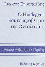 Ο Heidegger και το πρόβλημα της οντολογίας