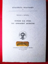 Ανάλεκτα Βλατάδων 2ος τόμος Γένεσις και ουσία του ορθόδοξου δόγματος