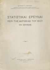Στατιστικαί Έρευναι περί της ακρίβειας του βίου εν Αθήναις