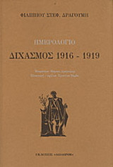 Ημερολόγιο διχασμός 1916-1919