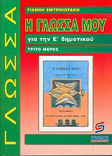 Η γλώσσα μου για την Ε΄ δημοτικού: Βοήθημα: Χρήσιμο για μαθητές, γονείς, δασκάλους