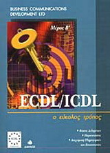 ECDL/ICDL: Ο εύκολος τρόπος