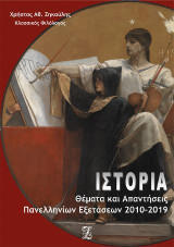 Ιστορία: Θέματα και απαντήσεις πανελληνίων εξετάσεων 2010-2019