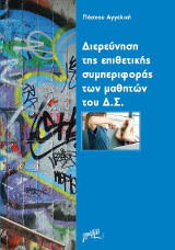 Διερεύνηση της επιθετικής συμπεριφοράς των μαθητών του Δημοτικού Σχολείου