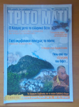 ΤΡΙΤΟ ΜΑΤΙ ΤΕΥΧΟΣ 161 - ΜΑΙΟΣ 2008