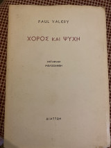 Χορός και ψυχη
