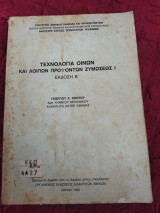 Τεχνολογία οίνων και λοιπόν προϊόντων ζυμώσεως Ι