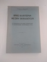 Προς καλύτεραν μεσην εκπαιδευσιν
