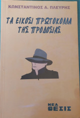Τα 20 πρωτόκολλα της προδοσίας