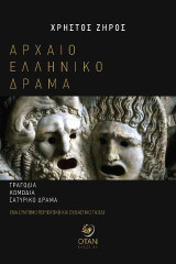 Αρχαίο ελληνικό δράμα: Τραγωδία-Κωμωδία-Σατυρικό δράμα