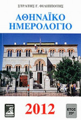 ΑΘΗΝΑΙΚΟ ΗΜΕΡΟΛΟΓΙΟ 2012