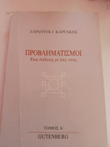 Προβληματισμοί, ένας διάλογος με τους νέους, Τόμος Α