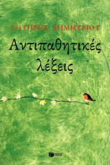 Αντιπαθητικές λέξεις