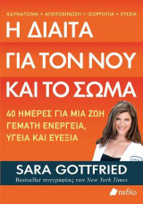 Η δίαιτα για τον νου και το σώμα: 40 ημέρες για μια ζωή γεμάτη ενέργεια, υγεία και ευεξία