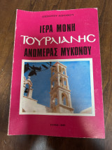 Ιερά μονη τουρλιανης