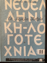 Το Γαλάζιο Βιβλίο