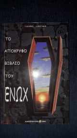 Το απόκρυφο βιβλίο του Ενώχ