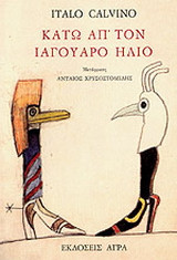 ΚΑΤΩ ΑΠΟ ΤΟΝ ΙΑΓΟΥΑΡΟ ΗΛΙΟ