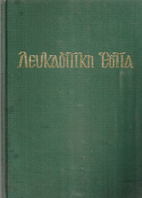 Λευκαδίτικη Εστία, τεύχη 1-6 1976
