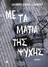 Με τα μάτια της ψυχής: Νουβέλα