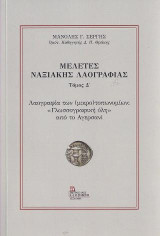 Μελέτες Ναξιακής Λαογραφίας . Τόμος Δ΄: Λαογραφία των (μικρο) τοπωνυμίων : «Γλωσσογραφική ύλη» από το Αγερσανί.