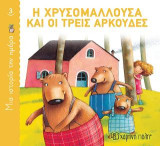 Η Χρυσομαλλούσα και οι τρεις αρκούδες: Μια Ιστορία την Ημέρα Νο3