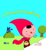 Η Κοκκινοσκουφίτσα