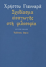 Σχεδίασμα εισαγωγής στη φιλοσοφία