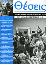 ΘΕΣΕΙΣ, ΤΕΥΧΟΣ 116, ΙΟΥΛΙΟΣ - ΣΕΠΤΕΜΒΡΙΟΣ 2011