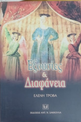 Εξουσίες και διαφάνεια