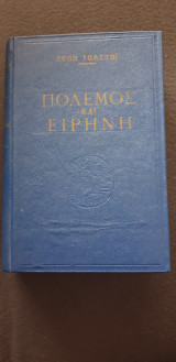 Πολεμος και Ειρήνη