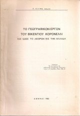 Το γεωγραφικόν έργον του Βικεντίου Κορονέλλι και ιδίως το αφορών εις την Ελλάδα
