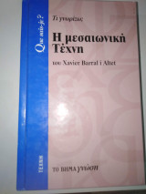 Η Μεσαιωνική τέχνη
