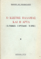 Ο Κωστής Παλαμάς & η Άρτα - Τα Γράμματα Ο Κρυστάλλης Το Χρέος