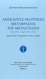ΑΝΕΚΔΟΤΕΣ ΘΕΑΤΡΙΚΕΣ ΜΕΤΑΦΡΑΣΕΙΣ ΤΟΥ ΜΕΤΑΣΤΑΣΙΟΥ (ΤΕΛΗ 18ου/ ΑΡΧΕΣ 19ου ΑΙΩΝΑ)