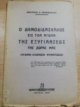 Ο δημοδιδάσκαλος εις τον αγώνα της εξυγιάνσεως της χώρας μας