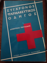 Σύγχρονος Φαρμακευτική Οδηγός