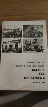 Εθνική Αντίσταση, Ματιές στα Περασμένα