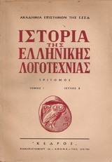 Ιστορία της ελληνικής λογοτεχνίας τρίτομος - τόμος Ι τεύχος 3
