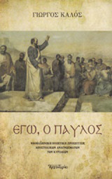 Εγώ, ο Παύλος: Νεοελληνική ποιητική προσέγγιση αποστολικών αναγνωσμάτων των Κυριακών