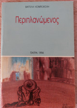 Περιπλανώμενος