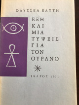 Έξη και μια τύψεις για τον ουρανο